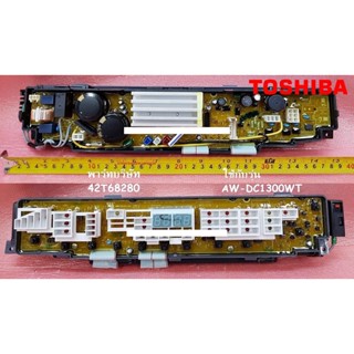 บอร์ดเครื่องซักผ้าโตชิบา/MAIN/Toshiba/42T68280/อะไหล่แท้จากโรงงาน ใช้กับรุ่น  AW-DC1300WT