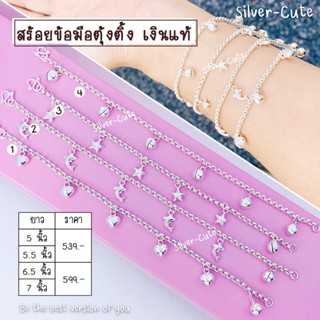 Silver-Cute สร้อยข้อมือตุ้งติ้ง เงินแท้  *มีใบรับประกัน มีหลายระดับความยาวให้เลือก ใส่ได้ทั้งเด็กและผู้ใหญ่