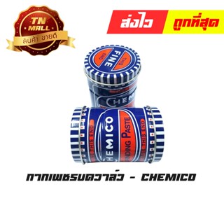 กากเพชรบดวาล์ว ยี่ห้อ Chemico (ราคาต่อ1กระป๋อง)