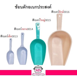 Reangwa Standard ช้อนตักเอนกประสงค์ ตักน้ำแข็ง ตักแป้ง ตักของแห้ง ช้อนตักน้ำแข็ง ( คละสี )