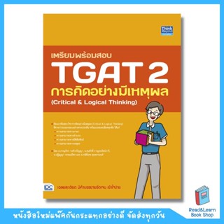 เตรียมพร้อมสอบ TGAT 2 การคิดอย่างมีเหตุผล (Think Beyond : IDC)