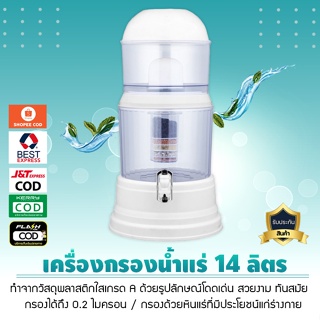 เครื่องกรองน้ำแร่ เอนกประสงค์ 14 ลิตร