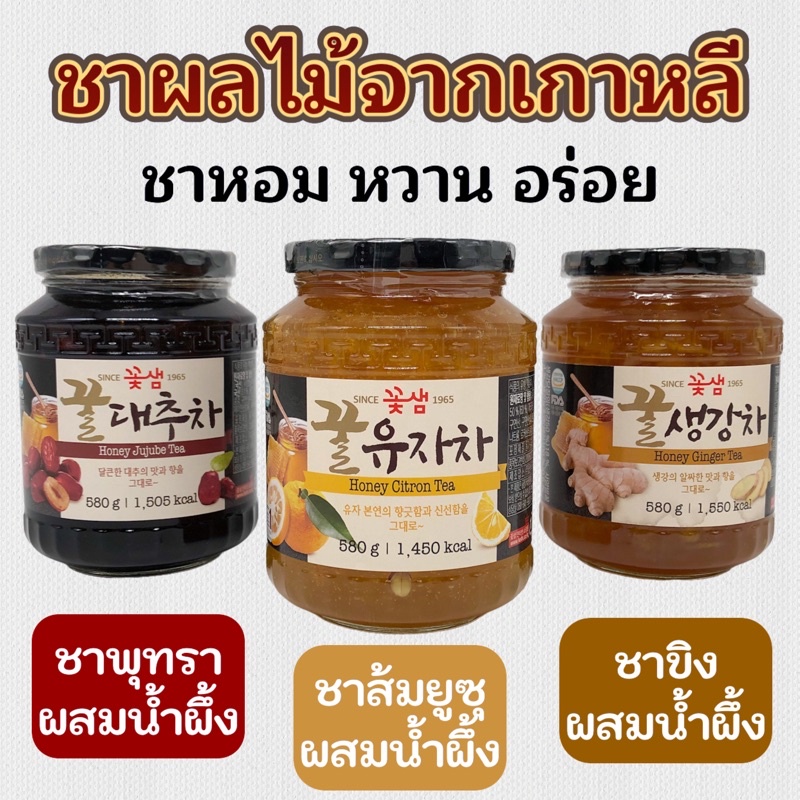 🍊ชาส้มเกาหลีผสมน้ำผึ้ง 580g KKOHSHAEM KKULYUJACHA 꽃샘 유자차 ชาพุทราผสมน้ำผึ้ง ชาขิงผสมน้ำผึ้ง ชาเกาหลี
