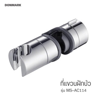 DONMARK ขอแขวนฝักบัวสำหรับราวแขวนฝักบัวปรับระดับ รุ่น MS-AC114