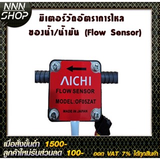 มิเตอร์วัดอัตราการไหลของน้ำ/น้ำมัน (Flow Sensor) water and oil Flow Sensor Meter