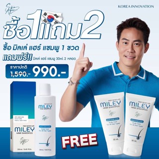 ส่งฟรี👍ซื้อ 1 แถม 2 👍แชมพู MILEY 250 Mlผมกลับมาแล้ว มิลเล่ แชมพู ด้วยนวัตกรรมใหม่จากประเทศเกาหลี เปปไทด์จากสเต็มเซลล์