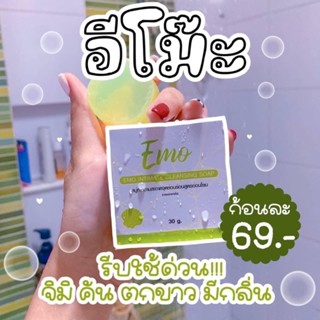 #สบู่อีโม๊ะ ทำความสะอาดจุดซ่อนเร้น🐚