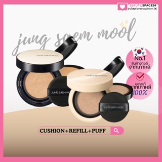 (แท้/พร้อมส่ง)JUNGSAEMMOOL Skin Nuder Cover Layer Cushion+รีฟิว