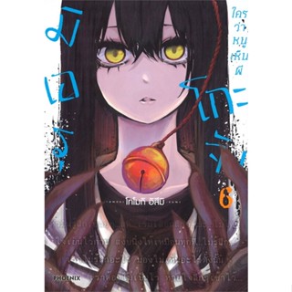 [สินค้าพร้อมส่ง] มือหนึ่ง หนังสือ มิเอรุโกะจัง ใครว่าหนูเห็นผี เล่ม 6 (Mg)