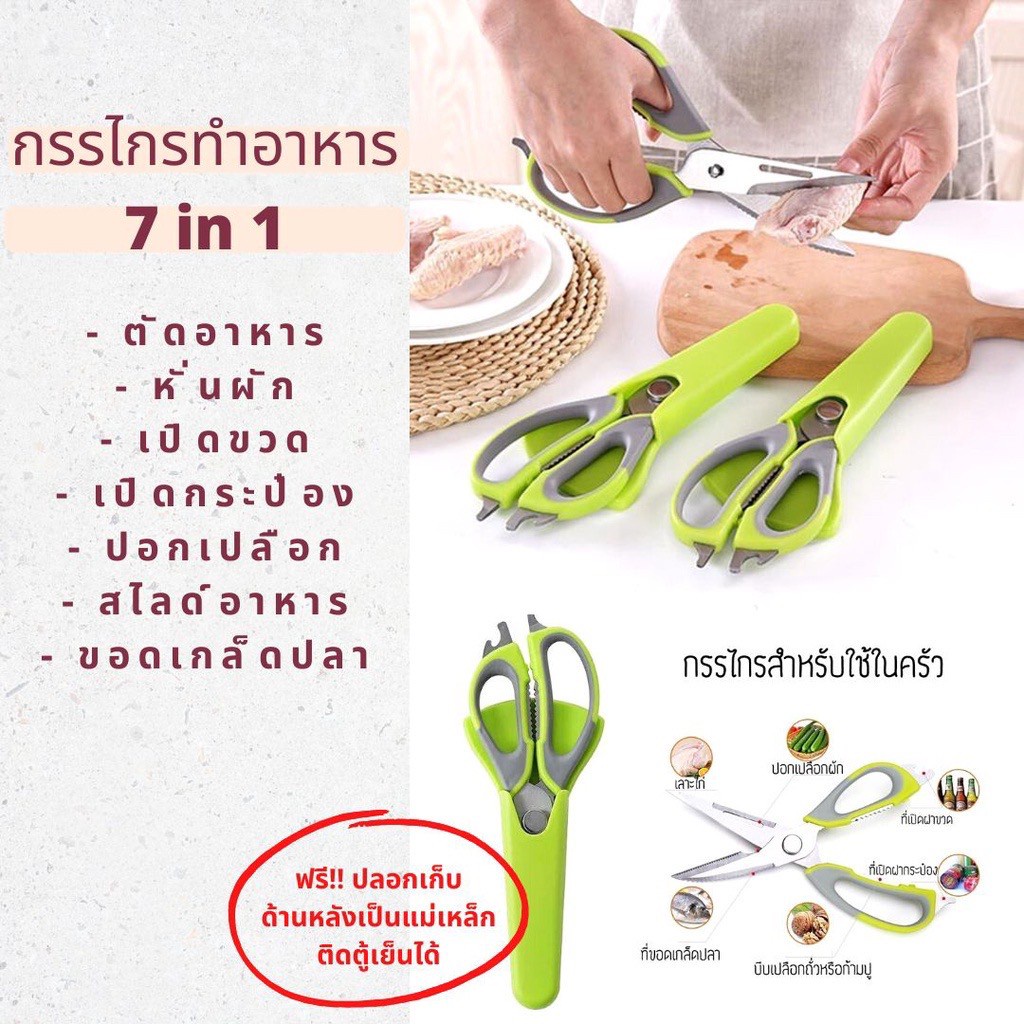 พร้อมส่ง กรรไกรครัว 7in1 กรรไกรทำอาหาร  กรรไกรอเนกประสงค์  ตัด หั่น เปิดขวด ขอดเกล็ด ฟรี!!ปลอกเก็บ   30173 the10shop.