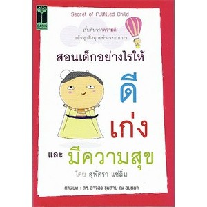 หนังสือ สอนเด็กอย่างไร ให้ ดี เก่ง และมีความสุข ****หนังสือสภาพ 80%****จำหน่ายโดย ผศ. สุชาติ สุภาพ