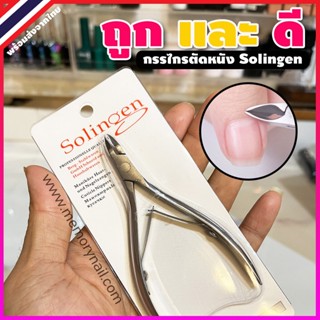 ⚡ ลดถูกสุดๆ 👉กรรไกรตัดหนัง Solingen Clippers (( ซองสีขาว )) / อุปกรณ์ทำเล็บ