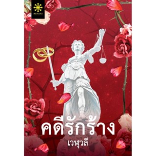 NiyomNiyai (นิยมนิยาย) หนังสือ คดีรักร้าง