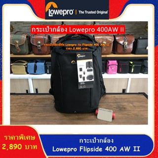 Hit Item !!! กระเป๋ากล้อง Lowepro Flipside 400AW II สีดำ ราคาถูก