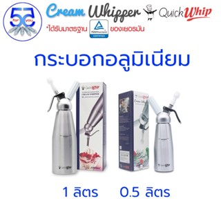 Quick Whip กระบอกวิปครีม (อลูมีเนียม) ขนาด 1 ลิตร และ 0.5 ลิตร