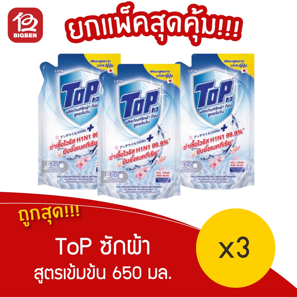 [ ยกแพ็ค 3 ถุง ] TOP ผลิตภัณฑ์ซักผ้า ท้อป สูตรเข้มข้น ถุงเติม REFILL 650 มล. x3
