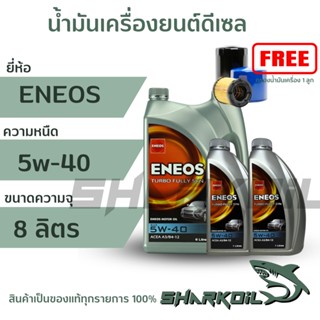 ENEOSดีเซล, 5w-40, Fully SyntheticsSAE 5W-40, สังเคราะห์แท้ 100% น้ำมันเครื่องยนต์ดีเซล 8ลิตร ฟรีเสื้อ (ฟรีกรองเครื่อง)