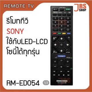 รีโมททีวี SONY รุ่น RM-ED054 รีโมทโทรทัศน์ โซนี่ ใช้กับจอ LED LCD SONY รีโมทโทรทัศน์โซนี่ SONY สินค้าใหม่