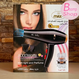 ไดร์เป่าผมMAX BRA 809(6000w) ไดร์เป่าผมมืออาชีพ