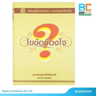 ไข้ข้อข้องใจ โดย พระธรรมกิตติวงศ์ ทองดี สุรเตโช ปกแข็ง (มือสอง)