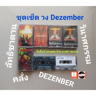 □มือ2 ชุดเซ็ต วง dezember เทปเพลง□7 อัลบั้ม crahing (ลิขสิทธิ์แท้ - แนว rock) .
□ 6/7 อภินันทนาการ