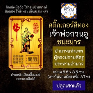 สติ๊กเกอร์เสริมดวง เจ้าพ่อกวนอู ชนะมาร รหัส S-9206 เสริมดวงการงานรุ่งเรือง โชคลาภ สติ๊คเกอร์หนุนดวง