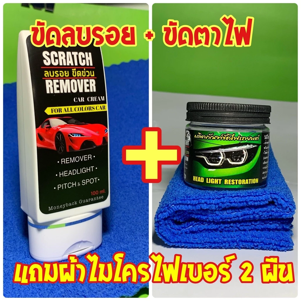 ⚡ส่งด่วนชุดคู่น้ำยาลบรอย1+ครีมขัดไฟหน้า1แถมผ้า2ผืน น้ำยาลบรอยขีดข่วน น้ำยาลบรอยขีดข่วนสีรถ+ขัดไฟ