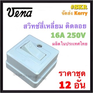 VENA สวิทช์สี่เหลี่ยม (ชุด 12อัน) 16A 250V วีน่า SS1621 สวิตช์ไฟฟ้า 1ขั้ว ติดลอย สวิทช์ สวิตช์ไฟ สวิทช์ฝัง Switch