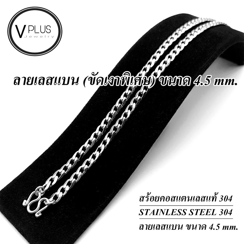 สร้อยคอ สร้อยคอสแตนเลสแท้ เกรด 304 ลายเลสแบน ( ขัดเงาพิเศษ ) ขนาด 4.5 mm. สร้อยพระ ไม่ลอก ไม่ดำ ใส่อาบน้ำได้เลย