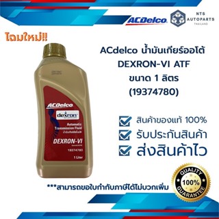 น้ำมันเกียร์ออโต้ ACDelco DEXRON-VI ATF ขนาด 1 ลิตร(19374780)