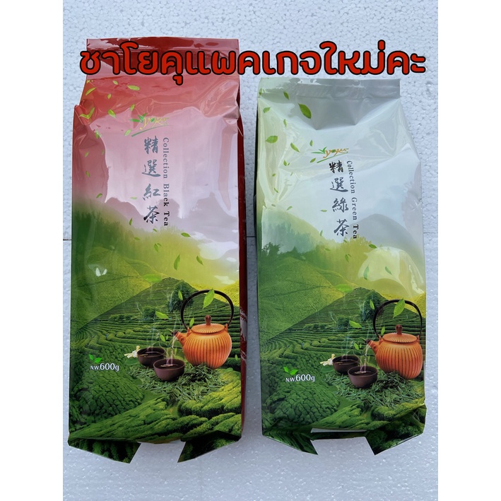 ชาไต้หวัน โยคุ Yoku ชาแดง ชาเขียว ขนาดถุง 600 กรัม สำหรับต้มทำเป็นชานมไข่มุก