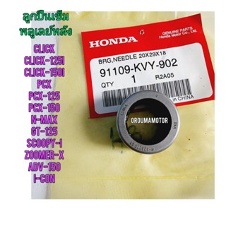 ลูกปืนล้อขับสายพานหลัง หรือ ลูกปืนเข็ม HONDA CLICK แท้ศูนย์ 91109-KVY-902 ขนาด 20x29x18 ใช้สำหรับมอไซค์ได้หลายรุ่น