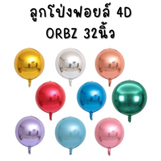 ลูกโป่งฟอยล์ 4D ลูกโป่ง Orbz ขนาด 32 นิ้ว (พร้อมส่ง)