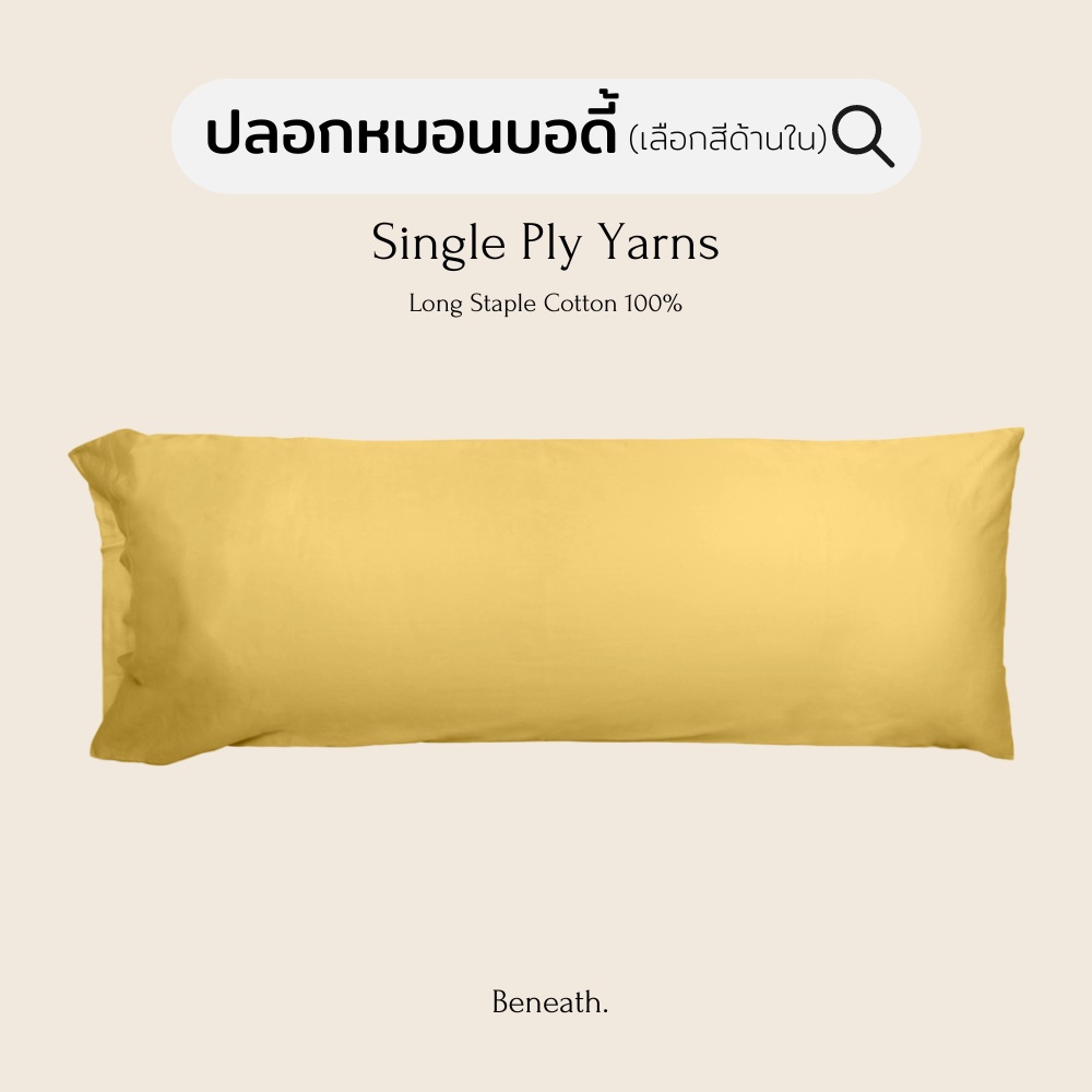 ปลอกหมอนบอดี้ 1 ใบ Body Pillow Case ปลอกหมอนยาว ขนาดมาตรฐาน 100% Single-Ply Cotton l Beneath