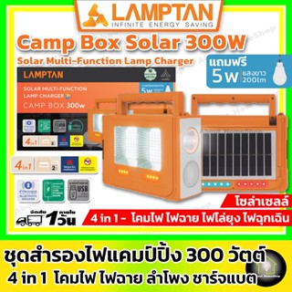 LAMPTAN ชุดสำรองไฟแค้มป์ปิ้ง 4 in 1 ขนาด 300 วัตต์ ( โคมไฟ / ไฟฉาย / ลำโพงบูลทูส / ชาร์จแบตเตอรี่ ) แถมหลอดไฟ 5 วัตต์