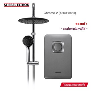 Stiebel Eltron เครื่องทำน้ำอุ่นสตีเบล รุ่น STIEBEL CHROME-2