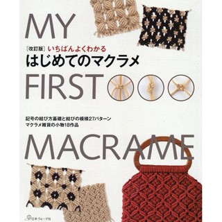 หนังสือญี่ปุ่น - พิ้นฐานการถักกว่า 27 ลาย My First Macrame-9784529062046