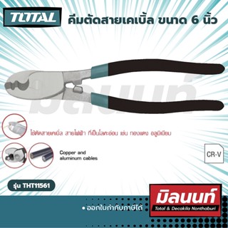 Total คีมตัดสายเคเบิ้ล ขนาด 6 นิ้ว รุ่น (THT11561)