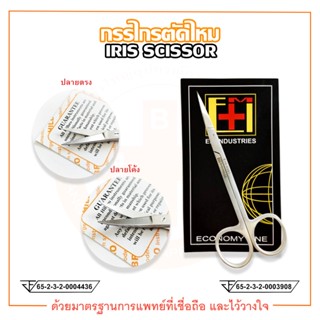 กรรไกรตัดไหม กรรไกรไอริส (IRIS SCISSOR)  ปลายตรง / ปลายโค้ง