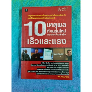 10  เหตุผลที่คนรุ่นใหม่ประสบความสำเร็จเร็วและแรง