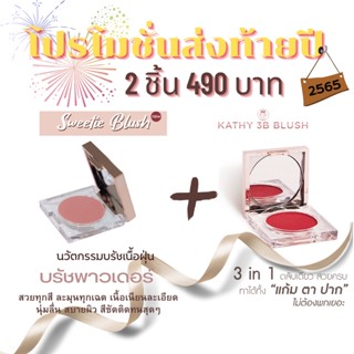 Kathy Sweetie Blush 1แถม1