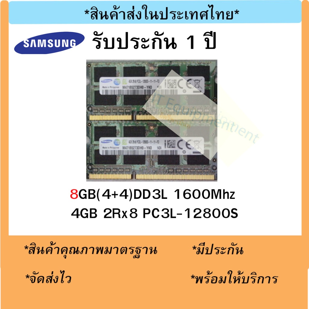 แรมโน๊ตบุ๊ค 8GB(4+4)DDR3L 1600Mhz (4GB 2Rx8 PC3L-12800S) Samsung Ram Notebook สินค้าใหม่