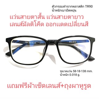 เเว่นสายตาสั้น เเว่นสายตายาว ออโต้ เลนส์มัลติโค็ดออกแดดเปลี่ยนสี 7394B ชาย หญิง