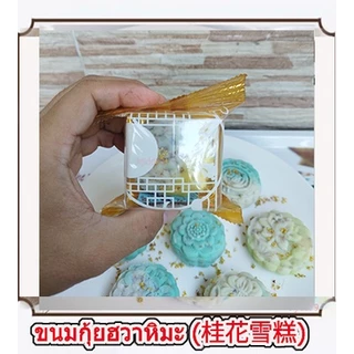 (ทำสดใหม่ 🌟)ขนมกุ้ยฮวาหิมะ {สูตรเจ}/桂花雪糕(กุ้ยฮวา เฉเกา)/ขนมกุ้ยฮวาเนื้อนุ่ม