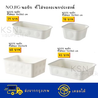 NOJIG ถาดใส่ของ IKEA ที่ใส่ของจัดระเบียบ อเนกประสงค์ NOJIG นอยิก อิเกีย