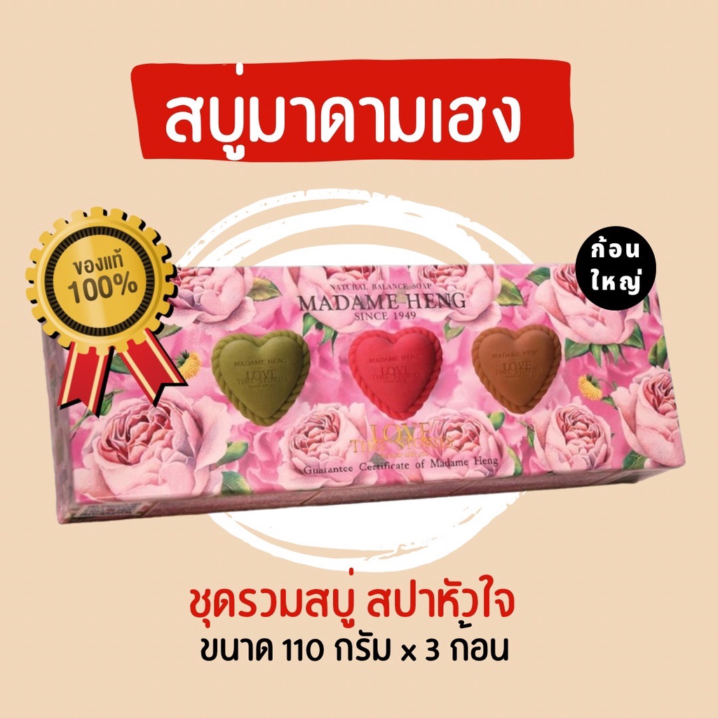 สบู่มาดามเฮง LOVE SAP แพ็ค 3 กลิ่น สบู่กุหลาบ สบู่มิ้น สบู่ไม้หอม