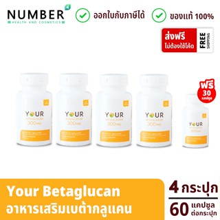 Your betaglucan ยัวส์ เบต้ากลูแคน 4 กระปุก(ขนาด 60 แคปซูล) แถม 1(ขนาด 30 แคปซูล)