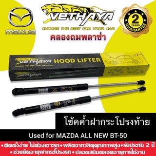 โช้คค้ำฝากระโปรงท้าย VETHAYA (รุ่น MAZDA ALL NEW BT-50) รับประกัน 2 ปี