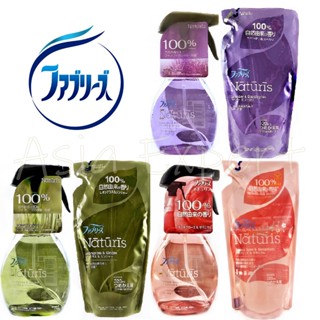 P&amp;G Febreze Naturis Fabric Spray 370mL / Refill 320mL มี 3กลิ่น สเปรย์ฉีดผ้า กำจัดกลิ่น downy สเปร์ยกำจัดกลิ่นในผ้า