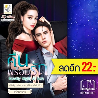 คืนพร้อมรัก (ท่านประธานที่ร้าย) | ไลต์ออฟเลิฟ แก้วชวาลา
